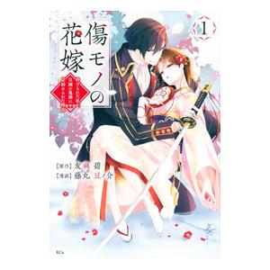 講談社（kodansha） 傷モノの花嫁 1巻〜12巻 コミック全巻セット（新品