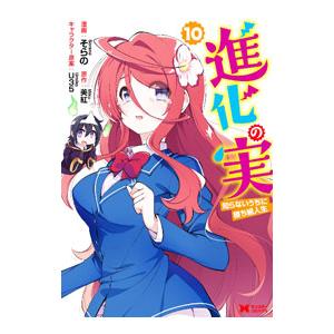 進化の実−知らないうちに勝ち組人生− 10／そらの