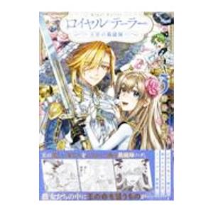 ロイヤルテーラー−王宮の裁縫師− 3／野分なか実