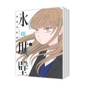 氷の城壁 （全14巻セット）／阿賀沢紅茶