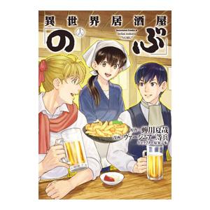 異世界居酒屋「のぶ」 16／ヴァージニア二等兵