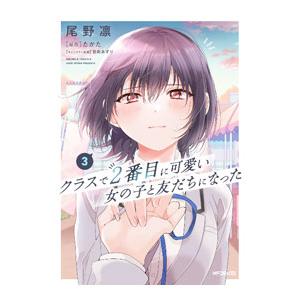 クラスで2番目に可愛い女の子と友だちになった 3／尾野凛