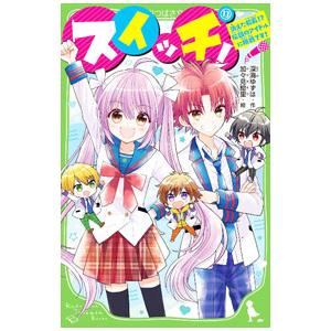 スイッチ！ 消えた校長！？伝説のアイドルに挑戦です！ 13／深海ゆずは