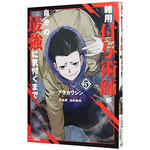 雑用付与術師が自分の最強に気付くまで 5／アラカワシン