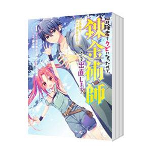 冒険者をクビになったので、錬金術師として出直します！ 〜辺境開拓？よし、俺に任せとけ！ （全11巻セ...