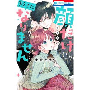 顔だけじゃ好きになりません 7 特装版／安斎かりん
