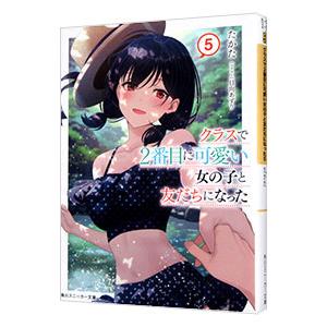 クラスで2番目に可愛い女の子と友だちになった 5／たかた