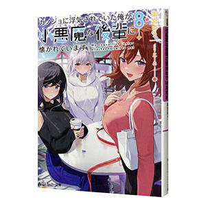 カノジョに浮気されていた俺が、小悪魔な後輩に懐かれています 8／御宮ゆう