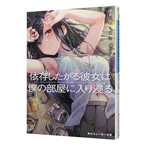 依存したがる彼女は僕の部屋に入り浸る／萬屋久兵衛