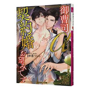 御曹司アルファは契約婚をお望みです／神香うらら
