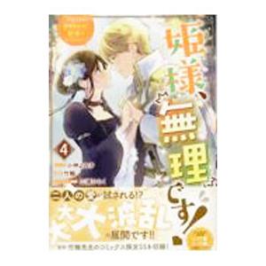姫様、無理です！−今をときめく宰相補佐様と関係をもつなんて− 4／小神よみ子
