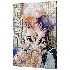 悪役令嬢と鬼畜騎士 3／生還