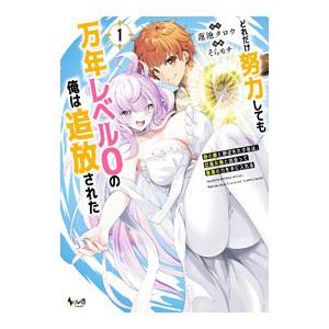 どれだけ努力しても万年レベル0の俺は追放された〜神の敵と呼ばれた少年は、社畜女神と出会って最強の力を...