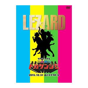 DVD／ツアーファイナル 脱皮戦隊 トカゲンジャー 2015．10．31 品川ステラボール 初回盤