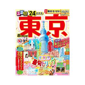 るるぶ東京超ちいサイズ ’24/JTBパブリッシングの商品画像