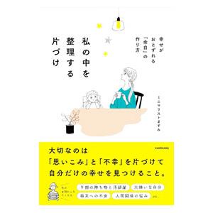 私の中を整理する片づけ／ミニマリストますみ