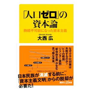 「人口ゼロ」の資本論／大西広