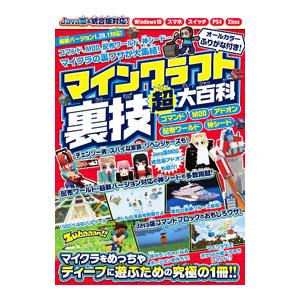 マインクラフト裏技超大百科／スタンダーズ