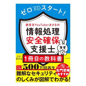 ゼロからスタート！教育系YouTuberまさるの情報処理安全確保支援士1冊目の教科書／まさる
