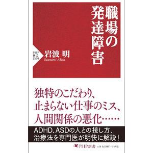 職場の発達障害／岩波明