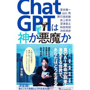 ＣｈａｔＧＰＴは神か悪魔か／落合陽一