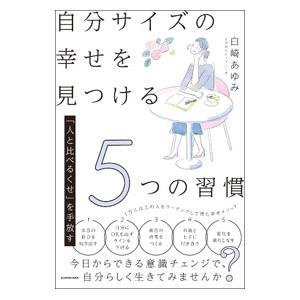 自分サイズの幸せを見つける5つの習慣／白崎あゆみ