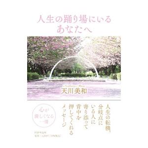人生の踊り場にいるあなたへ／天川美和
