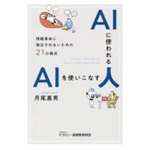AIに使われる人AIを使いこなす人／月尾嘉男