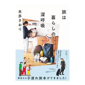 旅は暮らしの深呼吸／本多さおり