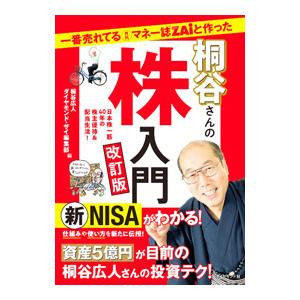 一番売れてる月刊マネー誌ZAiと作った桐谷さんの株入門／桐谷広人