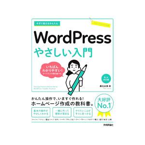 今すぐ使えるかんたん WordPress やさしい入門／桑名由美