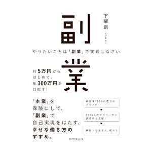 やりたいことは「副業」で実現しなさい／下釜創