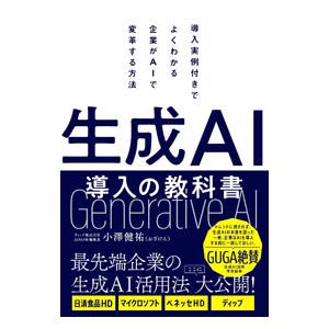 生成AI導入の教科書／小澤健祐