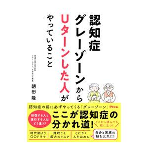 認知症グレーゾーンからUターンした人がやっていること／朝田隆