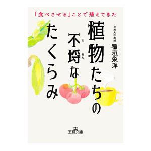 植物たちの不埒なたくらみ／稲垣栄洋