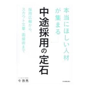 「本当にほしい人材」が集まる中途採用の定石／今啓亮