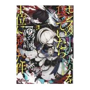 モンスターの肉を食っていたら王位に就いた件／駄犬