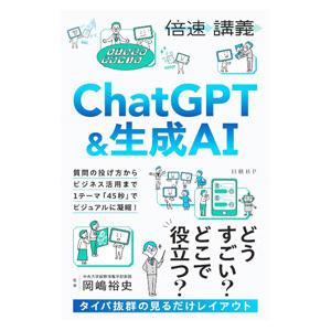 ChatGPT＆生成AI／岡嶋裕史