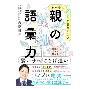 わが子に「ヤバい」と言わせない親の語彙力／矢野耕平