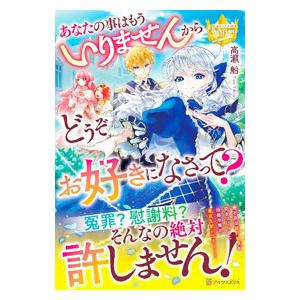 あなたの事はもういりませんからどうぞお好きになさって？／高瀬船