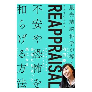 REAPPRAISAL／内田舞