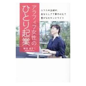 アラフィフ女性のひとり起業／秋吉のりこ