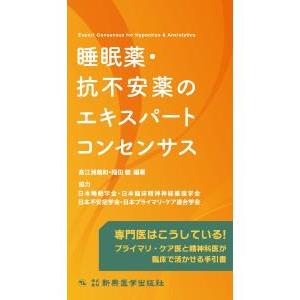 睡眠薬・抗不安薬のエキスパートコンセンサス/高江洲義和の商品画像