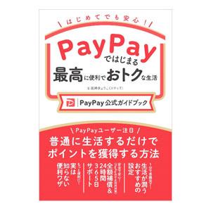 PayPayではじまる最高に便利でおトクな生活／坂井きょうこ