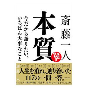 斎藤一人 本質／斎藤一人