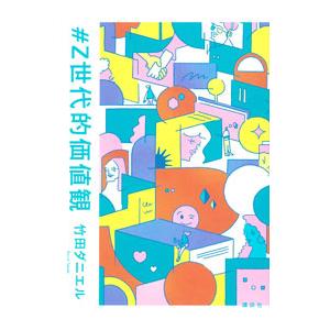 ＃Z世代的価値観／竹田ダニエル
