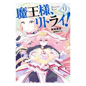 魔王様、リトライ！ ９／神埼黒音