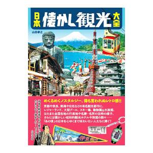 日本懐かし観光大全／山田孝之