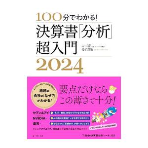 100分でわかる！決算書「分析」超入門 2024／佐伯良隆
