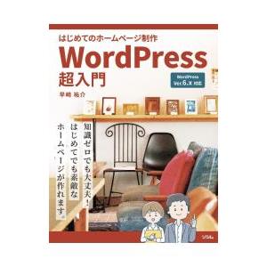 WordPress超入門／早崎祐介